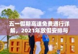 五一假期高速免费通行详解，2021年放假安排与出行指南全攻略