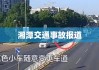 湘潭交通事故报道