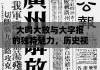 大鸣大放与大字报的独特魅力，历史视角下的文化解读