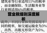 营业税细则深度解析及实际应用指南