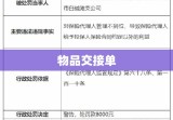 物品交接单，保障物品安全转移的核心环节