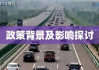 端午节期间高速公路是否免收通行费？政策背景解析及影响探讨