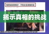 外遇取证调查，揭示真相的过程与重重挑战