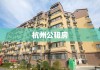 杭州公租房，打造宜居城市的重要民生工程