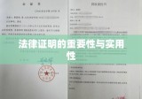 亲属关系公证书，法律证明的重要性及其实用性探讨