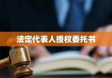 法定代表人授权委托书详解，确保授权性质的明确表达