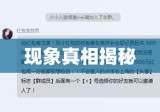 揭秘刷信誉群现象背后的真相