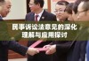 民事诉讼法意见的深化理解与应用探讨