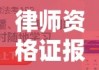 律师资格证报考条件全面解析