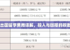 自费出国留学费用详解，投入与回报的权衡分析