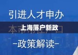 上海落户新政，重塑城市人才生态与吸引力