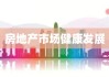 成都市房产管理局，引领房地产市场健康发展的重要力量