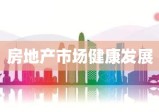 成都市房产管理局，引领房地产市场健康发展的重要力量