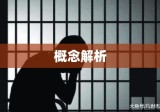 无期徒刑的概念解析