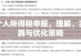 个人所得税申报，理解、实践与优化策略