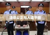 死刑缓期两年执行，法律公正与人道之间的微妙平衡