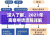 深入了解，2021年离婚申请流程详解