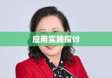 民事诉讼法解释的深度解读与应用实践探讨