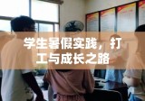 学生暑假实践，打工与成长之路