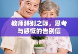 教师辞别之际，思考与感慨的告别信