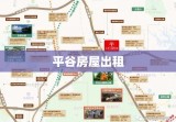 平谷房屋出租，投资与居住的绝佳选择地