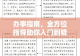 办事指南，全方位指导助你入门到精通