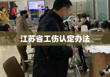 江苏省工伤认定办法全面解析