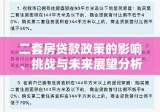 二套房贷款政策的影响、挑战与未来展望分析