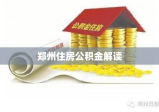 郑州住房公积金解读与管理策略详解