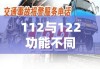 交警电话解析，了解112与122的不同功能