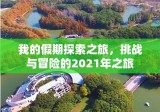 我的假期探索之旅，挑战与冒险的2021年之旅