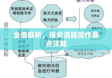 全面解析，报关流程操作要点详解