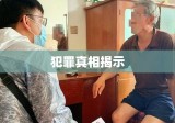 石家庄抢运钞车案告破，揭示犯罪真相，正义胜利在望