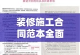 装修施工合同范本全面解析