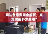 网站备案费用全解析，究竟需要多少费用？