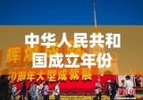 中华人民共和国成立年份的历史意义及背景深度解析