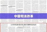 中国司法改革，探索与实践之路