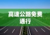 解读最新政策，明天高速公路是否免费通行？影响你的出行计划吗？