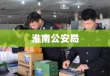 淮南公安局，城市安全的坚实守护者