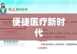 医指通网上预约挂号，便捷医疗新时代的开启