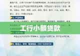 工行小额贷款，助力个人与小微企业成长之路