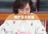 广州女律师事件通报，透明处理，坚决维护正义权益