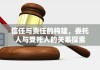 信任与责任的构建，委托人与受托人的关系探索