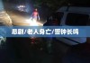 楼道烧纸引发悲剧致老人身亡，警钟长鸣