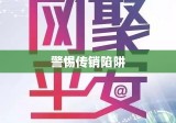 揭秘绿色企业真相，警惕传销陷阱，深度解析绿之韵