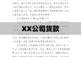 关于XX公司货款催款通知函