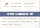 民法合同纠纷案例分析，一起合同纠纷的探究与解析