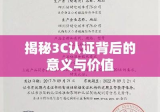 揭秘3C认证背后的意义与价值