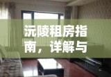 沅陵租房指南，详解与探寻理想居住空间