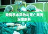 隆胸手术风险与死亡案例深度解析